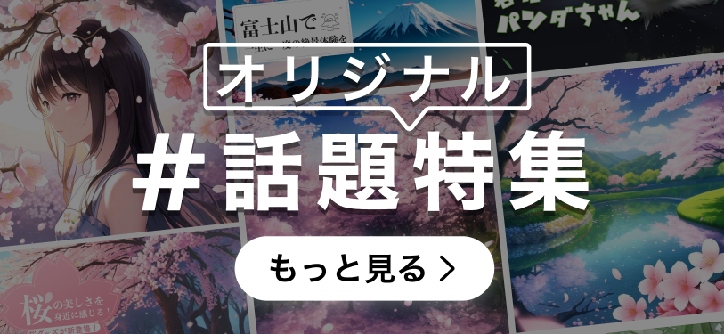 話題のオリジナル特集