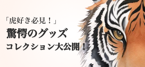 虎好き必見！驚愕のグッズコレクション大公開！